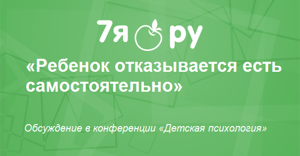 Ребенку 2 года отказывается есть самостоятельно Ребенку 2 года отказывается есть самостоятельно thumbnail