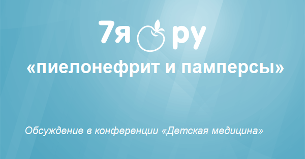 Может ли от памперсов быть воспаление почек thumbnail