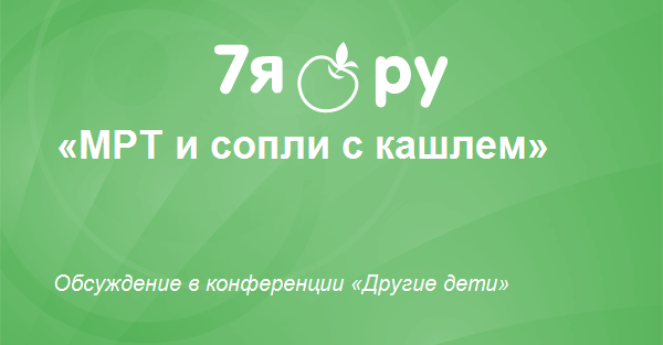Мрт при насморке ребенку Мрт при насморке ребенку thumbnail