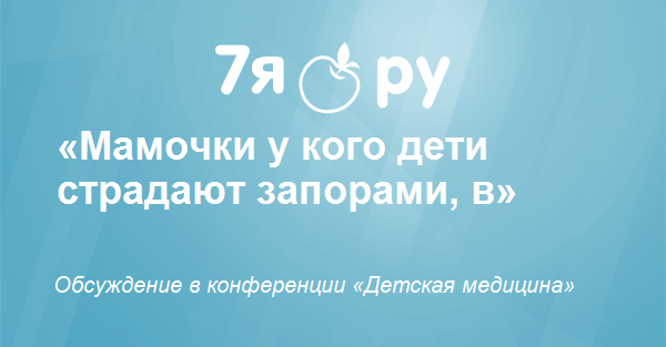 Донат магния детям при запорах отзывы thumbnail