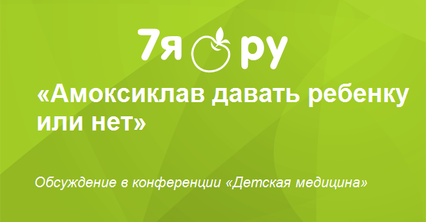 Амоксиклав при кашле ребенку отзывы thumbnail