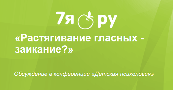 Ребенок 3 года тянет гласные thumbnail