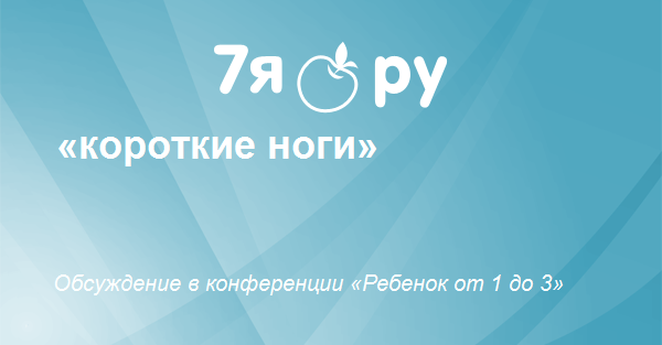 Короткие ноги у ребенка в 3 года thumbnail