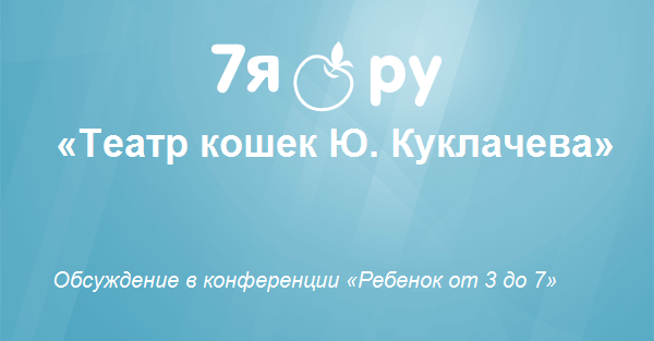 Куклачев ребенок 3 года thumbnail
