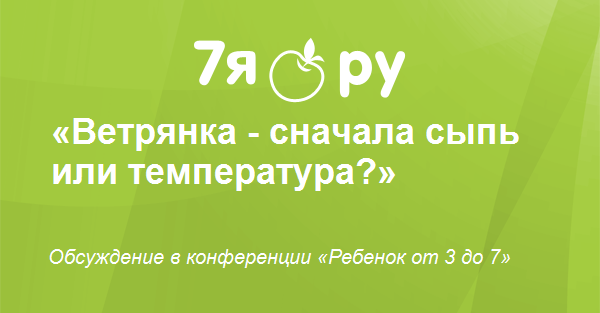 Температура а потом сыпь у ребенка ветрянка thumbnail