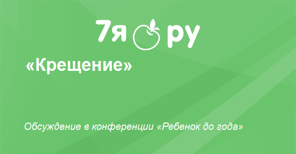 Стоит ли крестить ребенка если у него насморк Стоит ли крестить ребенка если у него насморк thumbnail