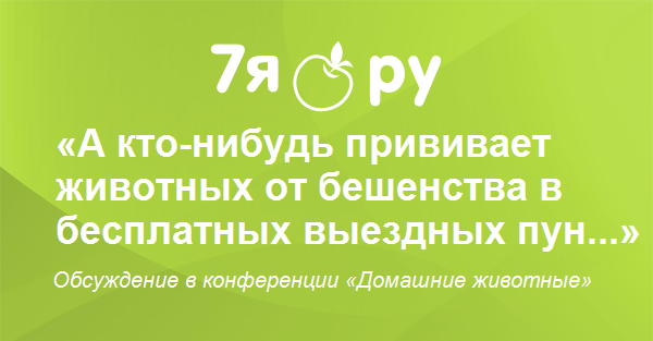 Бесплатная вакцинация от бешенства отзывы thumbnail