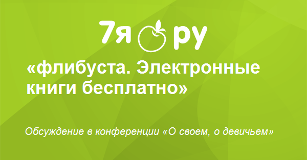 Флибуста электронные книги бесплатное скачивание без регистрации бесплатно на телефон в хорошем