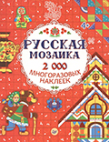 Русская мозаика. 2000 многоразовых наклеек