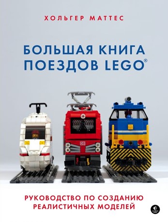 Большая книга поездов LEGO