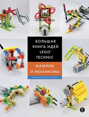 Большая книга идей LEGO Technic