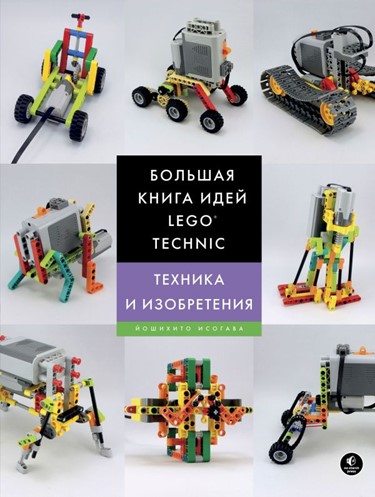 Большая книга идей LEGO Technic