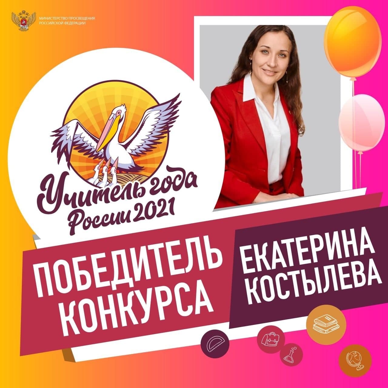 Учитель года Екатерина Костылева