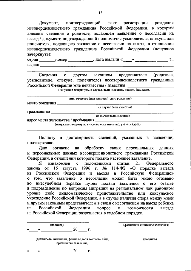 Заявление о несогласии на выезд ребенка из РФ