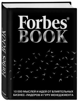 Forbes Book: 10000 мыслей и идей от влиятельных бизнес-лидеров и гуру менеджмента