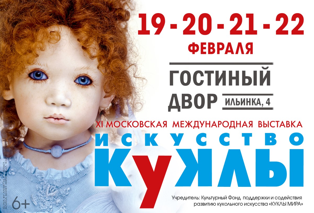 Выставка Искусство куклы