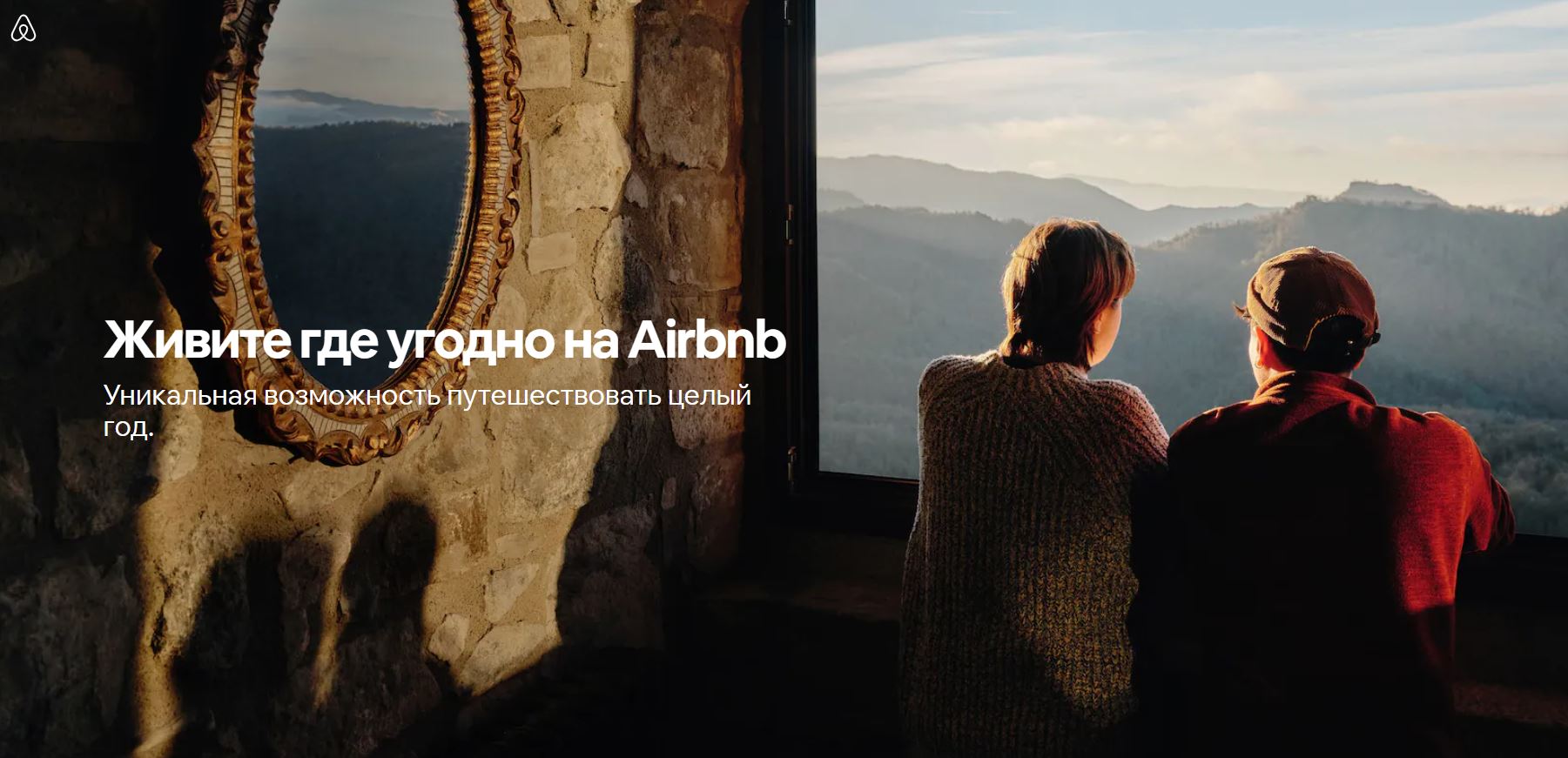 Живите где угодно на Airbnb