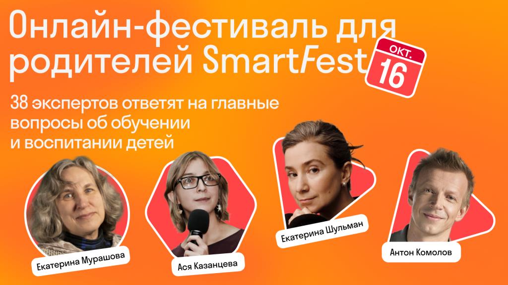 онлайн фестиваль SmartFest