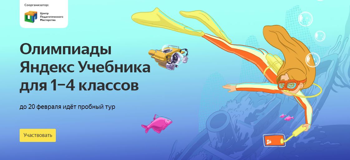 Онлайн-олимпиады Яндекс.Учебника