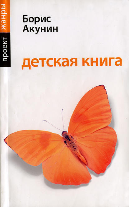 Детская книга Борис Акунин