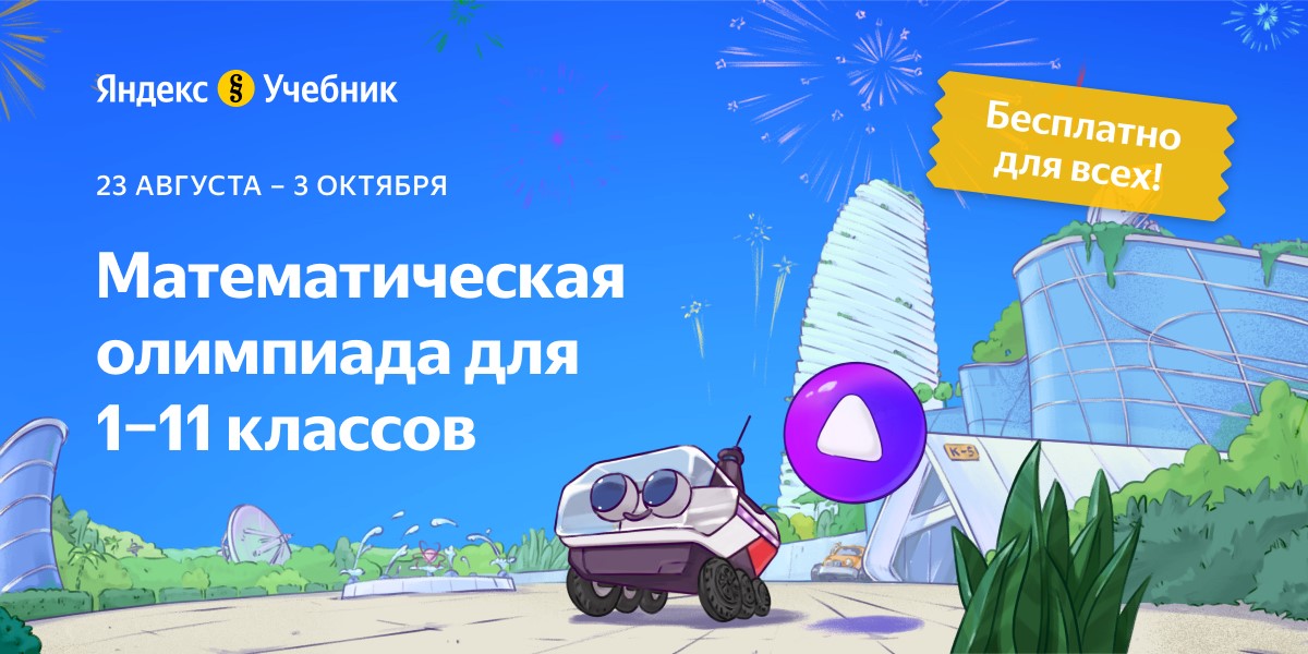 Бесплатная олимпиада Яндекс Учебника