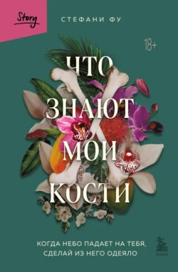 Что знают мои кости