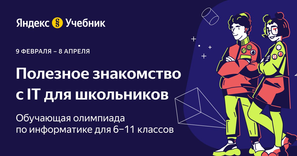 олимпиада по информатике от Яндекс Учебника