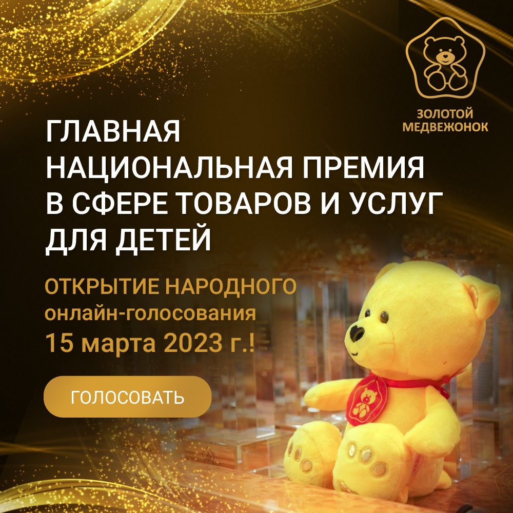 Стартовало народное голосование «Золотого медвежонка» 