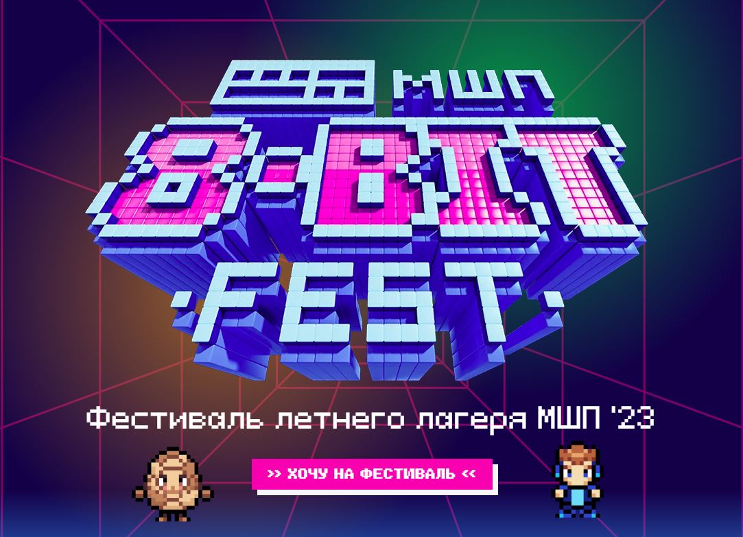 Фестиваль Московской школы программистов «8-BIT FEST» в Москве и Санкт-Петербурге