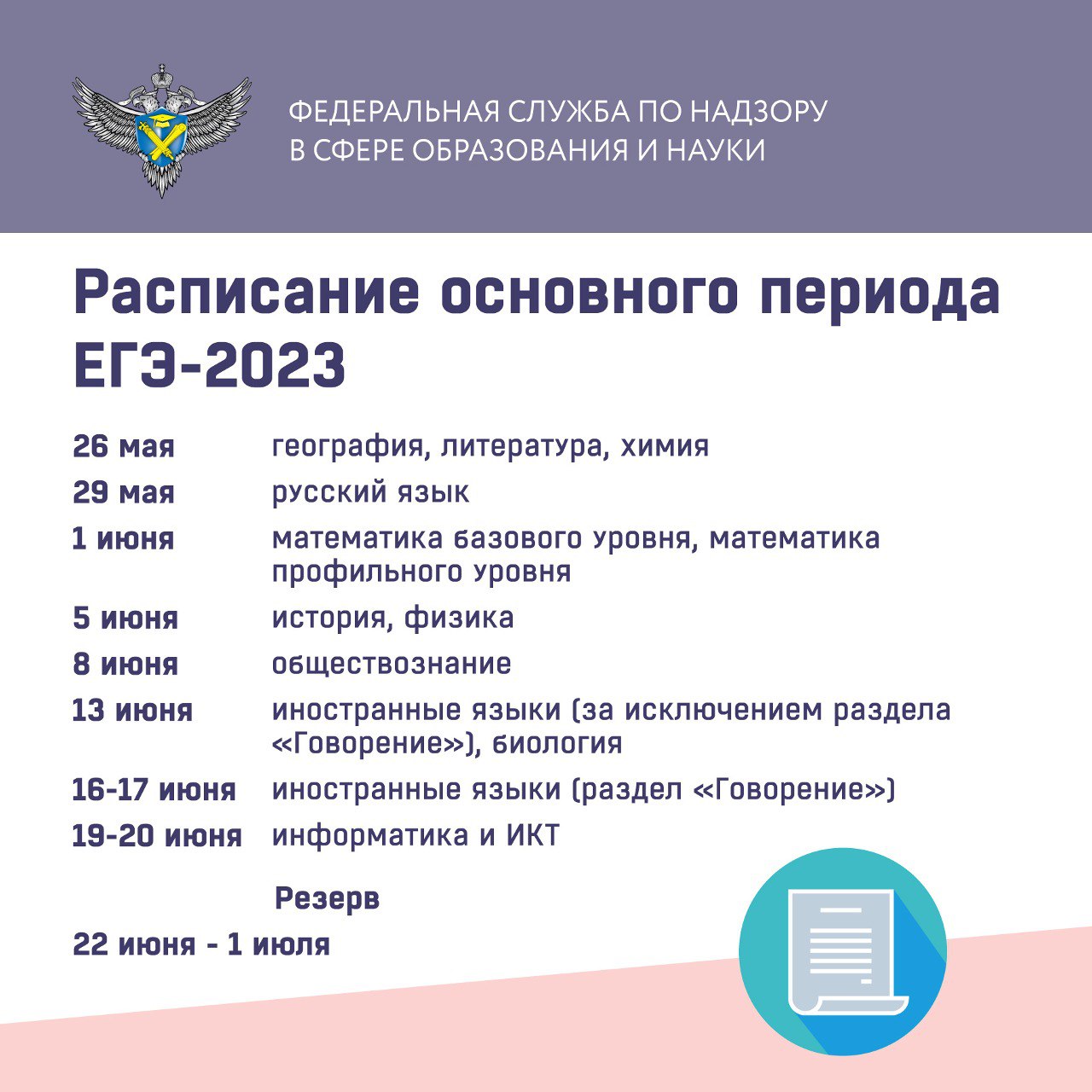 Расписание основного периода ЕГЭ-2023