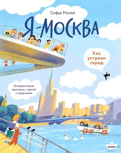 Я - Москва. Как устроен город