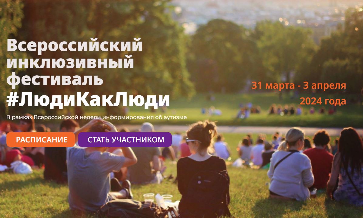 #ЛюдиКакЛюди: фестиваль в поддержку людей с аутизмом 