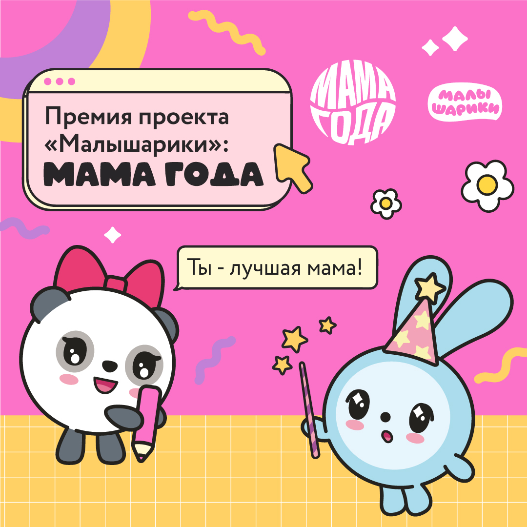 «Малышарики» объявляют приём заявок на всероссийскую премию «Мама года»