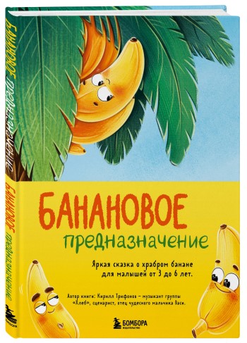Банановое предназначение
