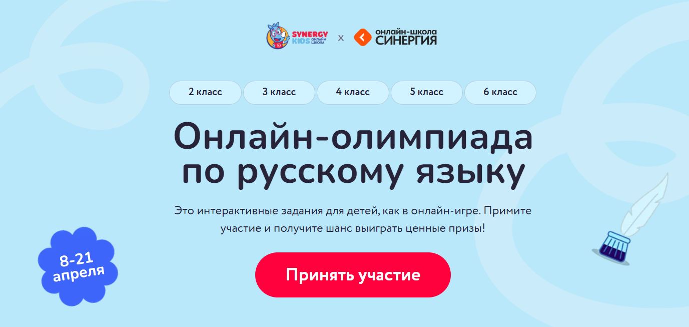 Олимпиада по русскому языку для учащихся 2–6-х классов