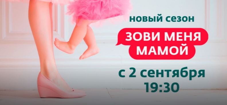 Зови меня мамой