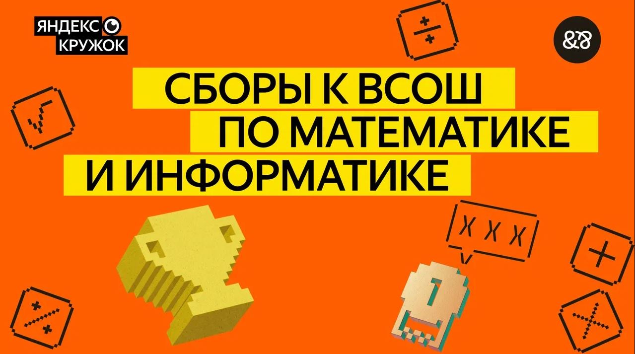 Перед началом Всероса Яндекс проведет бесплатные онлайн-сборы по математике и информатике