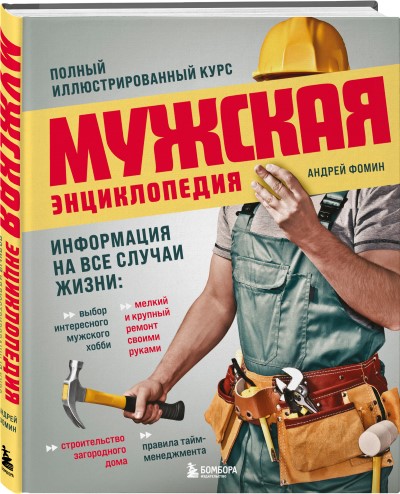 Мужская энциклопедия