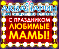 7я и Цирк Танцующих Фонтанов 'Аквамарин' дарят билеты ко Дню матери