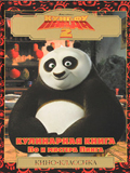 Кунг-фу панда-2. Кулинарная книга По и мистера Пинга