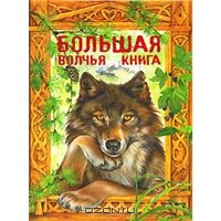 Большая волчья книга: сказки