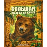 Большая медвежья книга: сказки