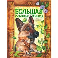 Большая собачья книга: сказки
