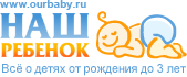 Наш ребёнок. Всё о детях от рождения до трёх лет. www.ourbaby.ru
