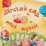 Готовимся к детскому саду: подборка книг, которые облегчат адаптацию