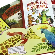 Зоопарк – в книжке: истории для детей о животных и зоопарках