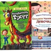 Наталия Стрельникова: Гиганты и великаны в детских книгах. Обзор