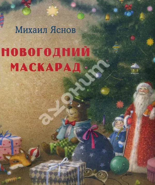 Новогодний маскарад стихи Михаила Яснова