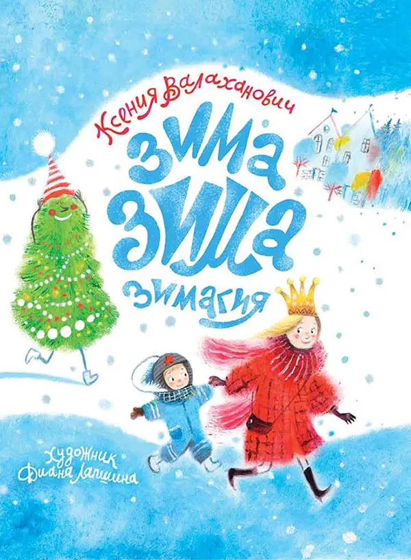 Зима-зима-зимагия детские стихи о зиме