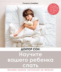 Доктор Сон: научите вашего ребенка спать. 5 шагов к крепкому здоровому сну для детей от 3 до 10 лет